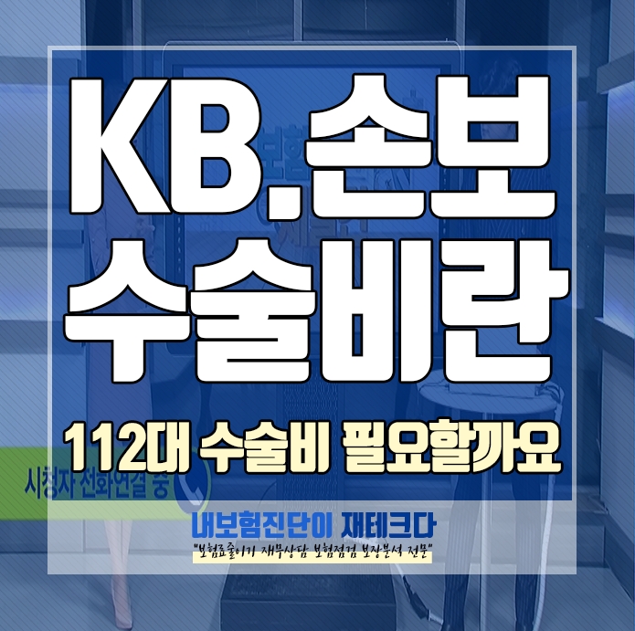  KB 손해보험 112대 질병 수술비 보장 이 필요할까요