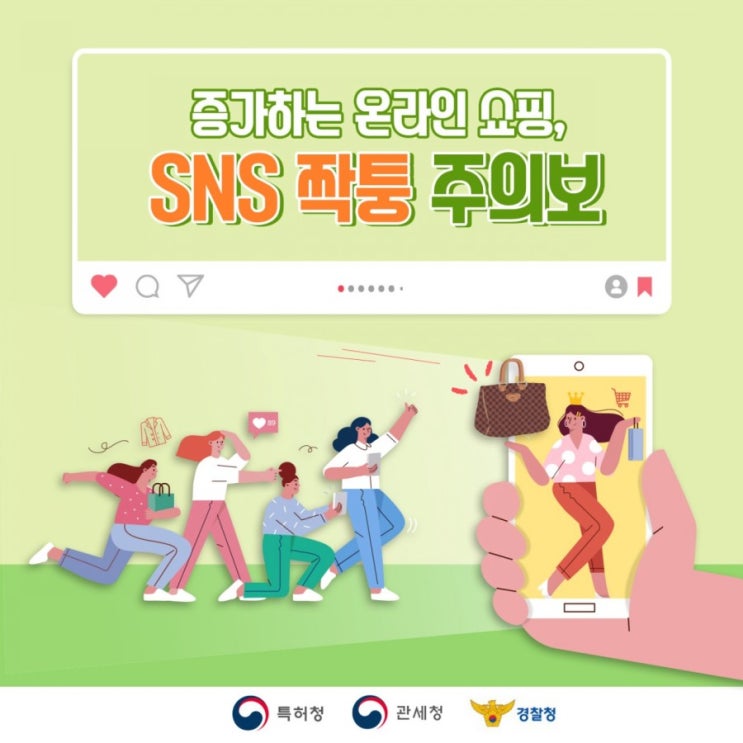 온라인쇼핑...SNS짝퉁 주의보