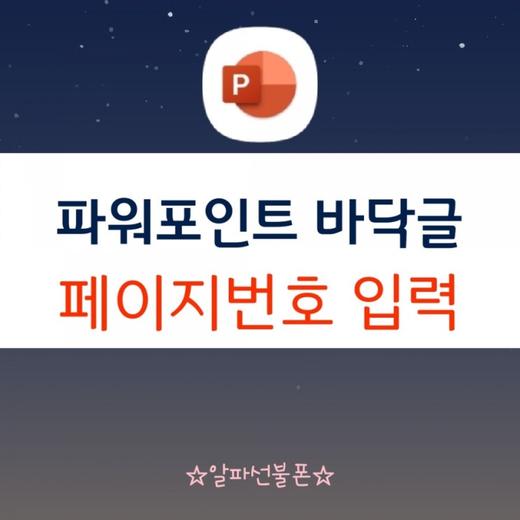  파워포인트 바닥글 편집 페이지번호 입력하기