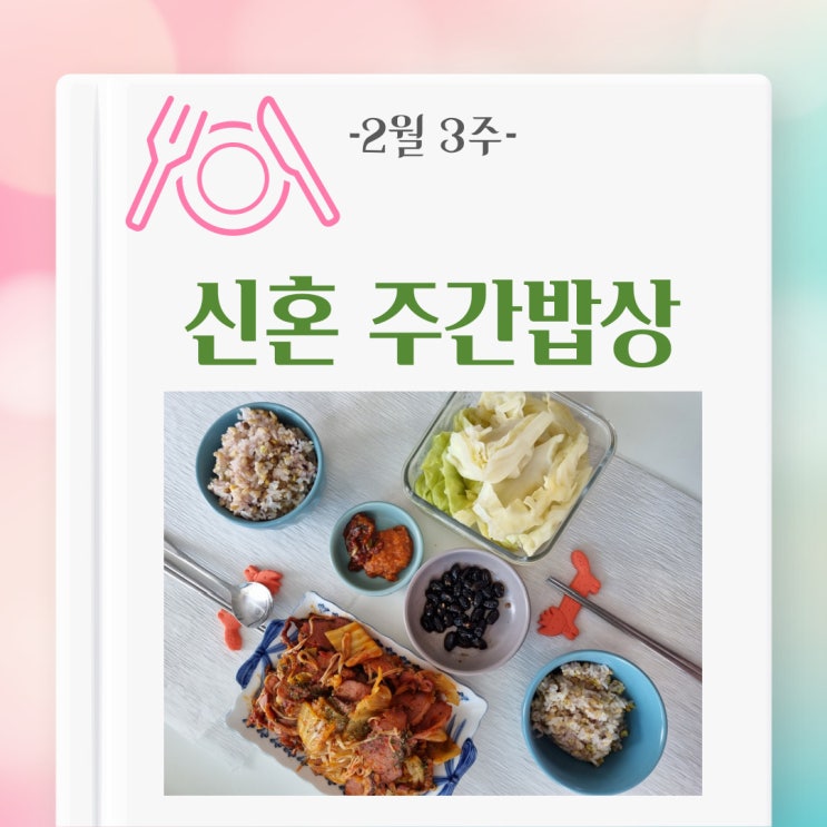  [주간밥상] 신혼 주간밥상-외식 많았던한 주(2월 3주)