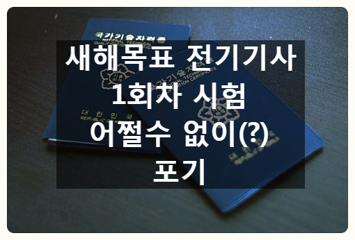  새해목표_전기기사_1회차 어쩔수 없이(?) 시험포기... 2회차를 기약