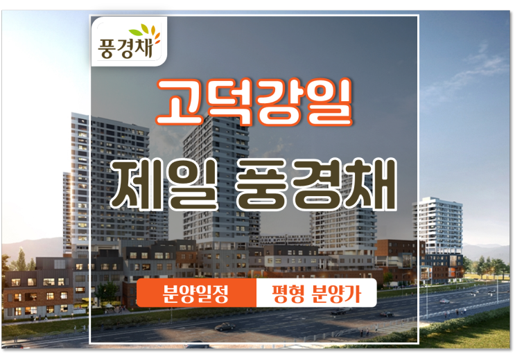 전월세 금지법 피한 『고덕강일 제일풍경채』 3월 3일 특별공급 분양