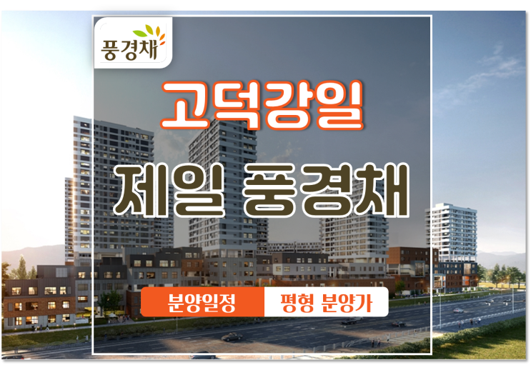  전월세 금지법 피한 『고덕강일 제일풍경채』 3월 3일 특별공급 분양