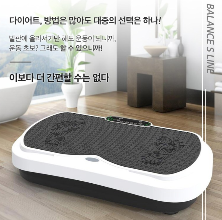  가만히 서있어도 운동이 된다고? 밸런스휴 진동운동기 하루 10분 투자해보세요