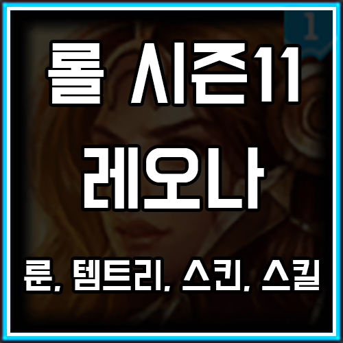 롤 시즌11 레오나 룬, 템트리, 스킨 공략 롤 시즌11 레오나 룬, 템트리, 스킨 공략