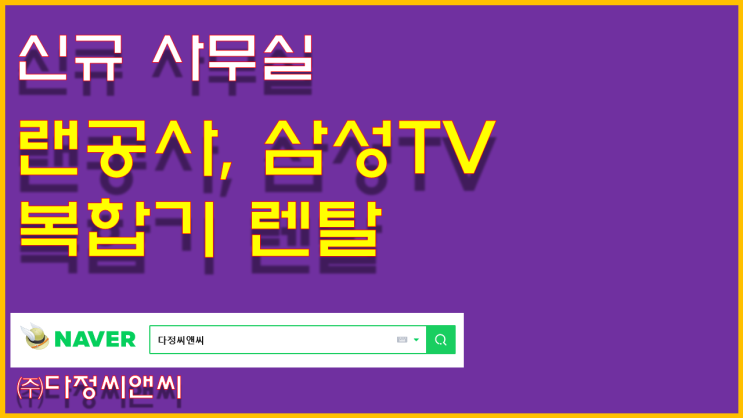  [복합기 임대, 네트워크 구축, 회의용 TV 설치]