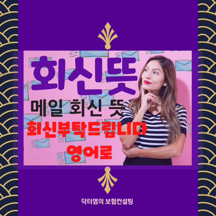  회신뜻 메일 회신 뜻과 회신부탁드립니다 영어로 센스있는 비즈니스