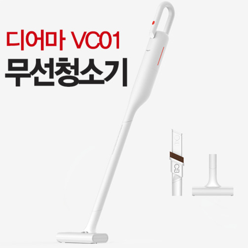 잘나가는 디어마 VC01 무선 청소기 저소음 진공 청소기 추천합니다 잘나가는 디어마 VC01 무선 청소기 저소음 진공 청소기 추천합니다