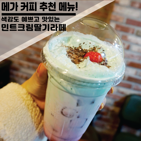  수원역 메가커피 맛있고 색감예쁜 인기신메뉴 추천! "민초크림딸기라떼"