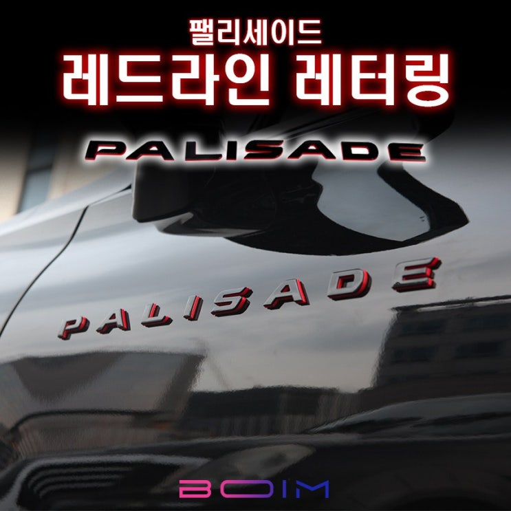 갓성비 좋은 팰리세이드 레드라인 레터링 튜닝 2p 1세트 추천해요 갓성비 좋은 팰리세이드 레드라인 레터링 튜닝 2p 1세트 추천해요