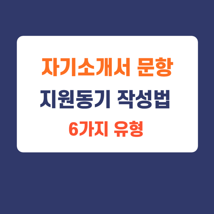 자기소개서 작성방법) 자기소개서 문항 회사 지원동기 6가지 작성방법 자기소개서 작성방법) 자기소개서 문항 회사 지원동기 6가지 작성방법