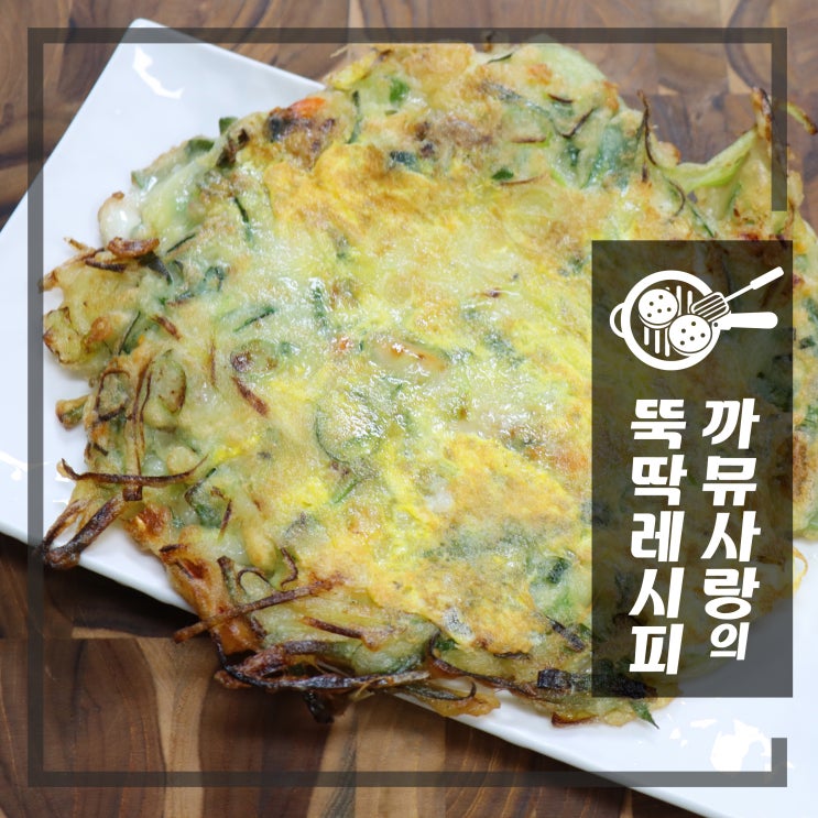  대파 해물파전 레시피 술안주로 좋아요