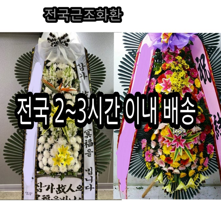  구미장례식장화환배달 순천향대구미병원장례식장 근조화환 당일배송 신속배달 고속플라워 54000원