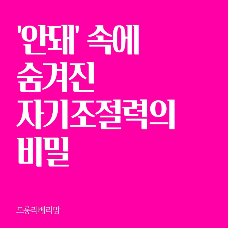  ‘안 돼' 속에 숨겨진 자기조절력의 비밀