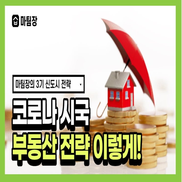  3기신도시 일정,청약,그리고 전략