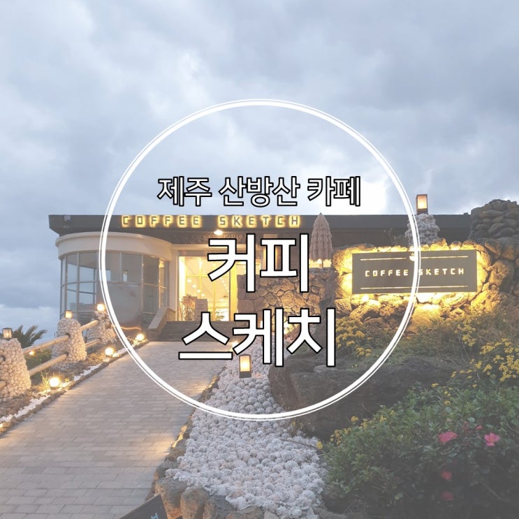  제주 산방산 카페 커피스케치 용머리해안 한눈에