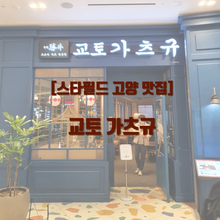  [내돈내먹] 고양스타필드맛집 교토가츠규 맛있또~