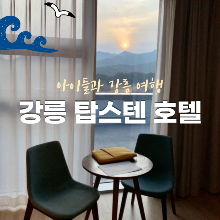  아이들과 강릉 탑스텐 호텔 & 스카이라운지 이용후기