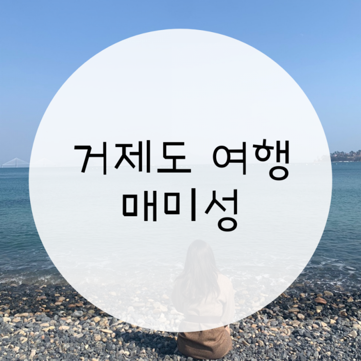거제도 갈만한곳 매미성 해금강 여행후기 거제도 갈만한곳 매미성 해금강 여행후기
