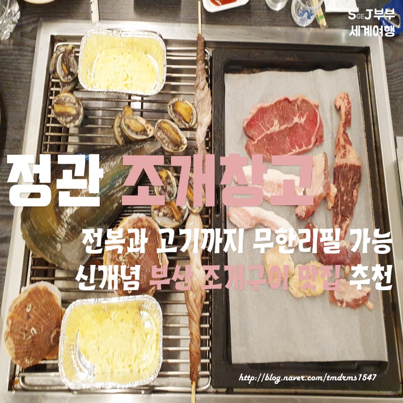 기장맛집, 정관맛집 부산조개창고 /