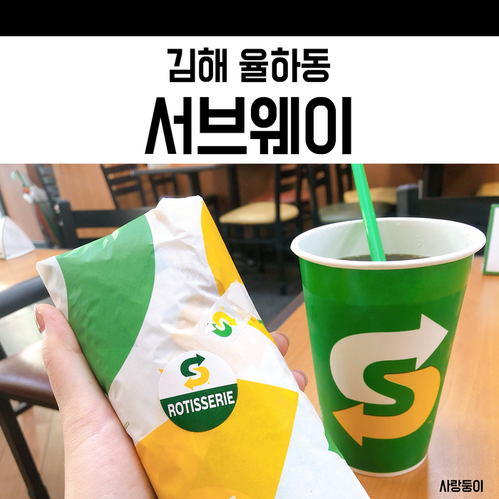  김해 율하 서브웨이, 푸짐한 샌드위치와 달콤한 쿠키 꿀조합
