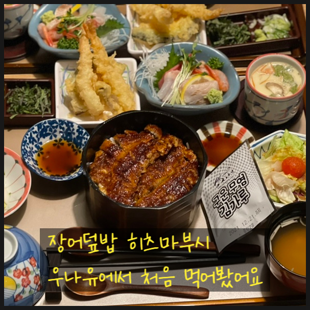  장어덮밥 히츠마부시 우나유에서 처음 먹어봤어요