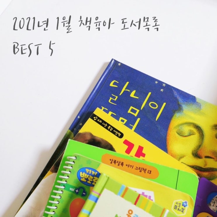  책육아 2021년 1월 도서 목록 BEST 5