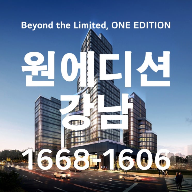  원에디션 강남 한정판을 넘어선 하이엔드 오피스텔의 끝판왕 분양