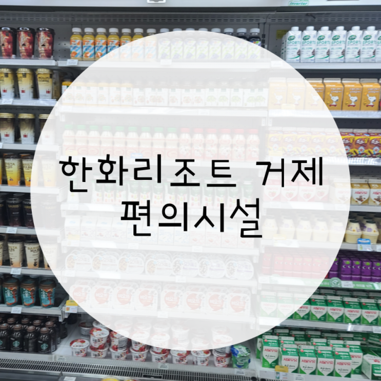 거제도 한화리조트 벨버디어.편의점 편의시설 거제도 한화리조트 벨버디어.편의점 편의시설