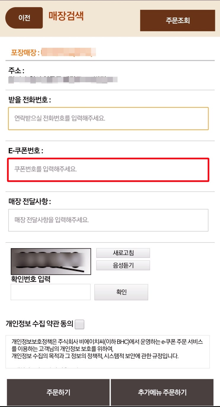 bhc 치킨 E쿠폰 주문시 메뉴변경 가능?