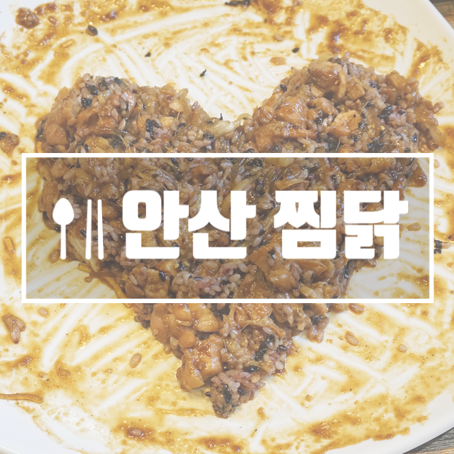  안산 찜닭 두찜 고잔신도시점