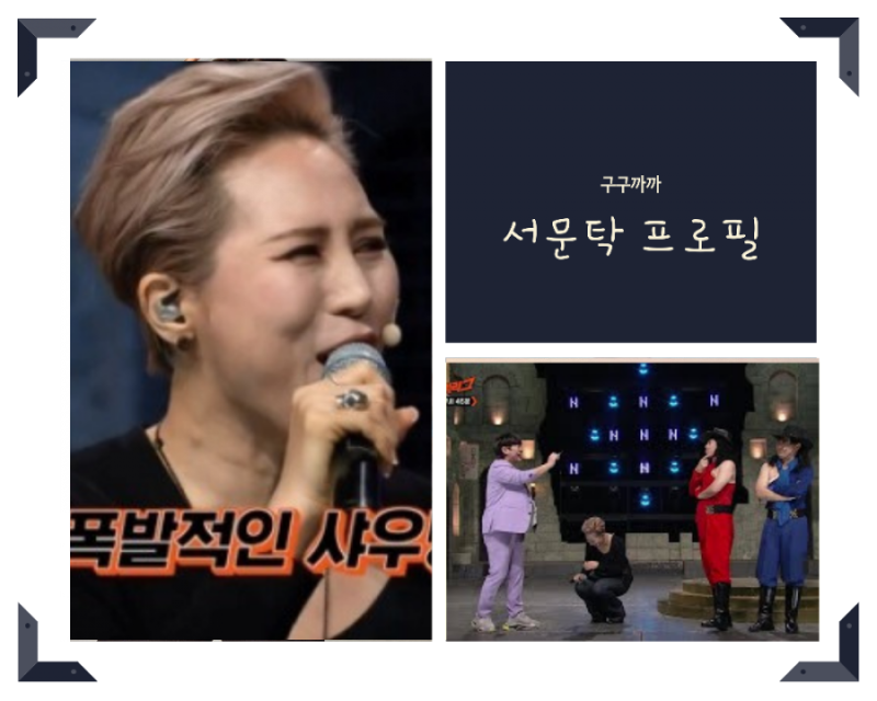 코빅 서문탁 프로필 쉬즈곤 사미인곡(ft.키 나이 본명 데뷔 사이코러스)