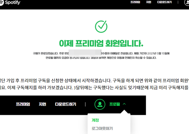스포티파이 탈퇴하는 법