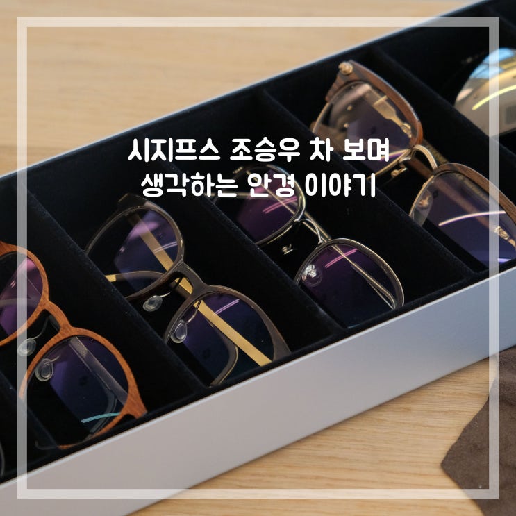  시지프스 조승우 차 보며 생각난게 린드버그 와 크롬하츠 안경테라니