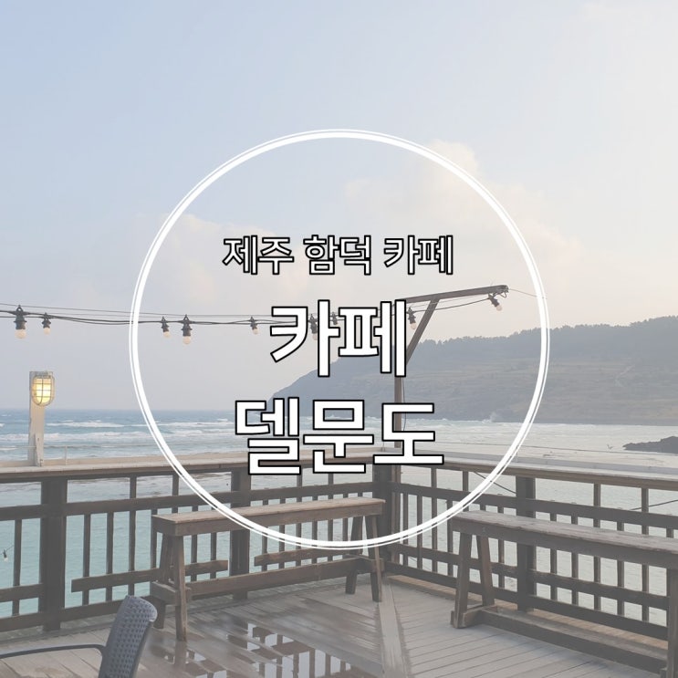  제주 함덕 카페 델문도 모닝커피 딱 좋아