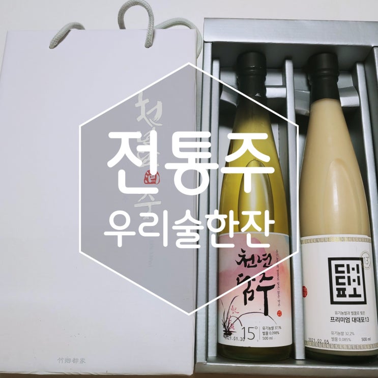 전통주 우리술한잔 마셔봤어요