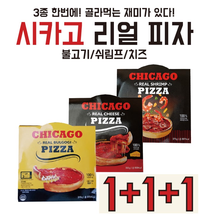 후기가 정말 좋은 리얼 시카고 피자 1+1+1 모음(치즈 불고기 쉬림프) 치즈가 듬뿍, 355g, 1세트 추천해요