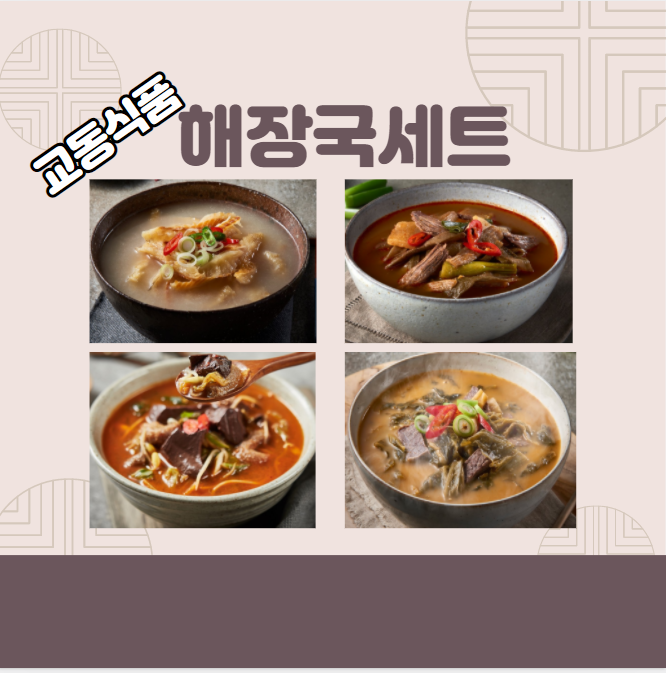  교동식품 해장국 세트로 쟁여두세요~