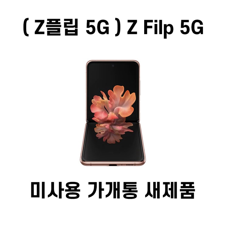 구매평 좋은 갤럭시 Z플립 5G 새제품 가개통 공기계 풀박스 SM-F707, 미스틱 화이트 ···