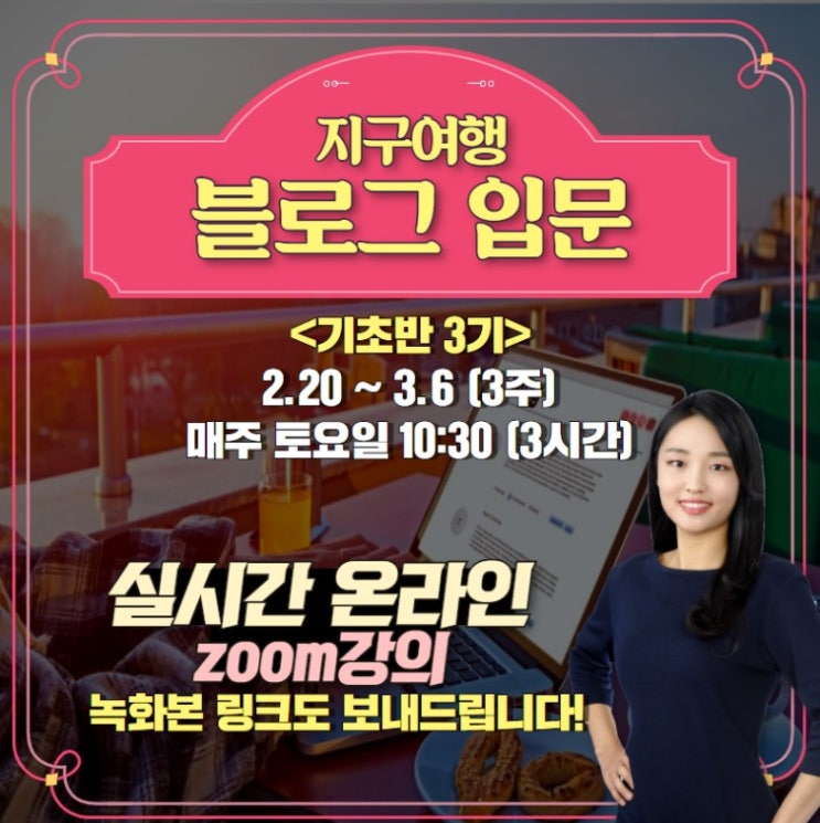  지구여행 블로그 입문반 3기 1주차 후기