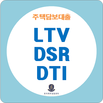 주택담보대출, 대출 규제와 한도 알아보기 / LTV, DTI, DSR