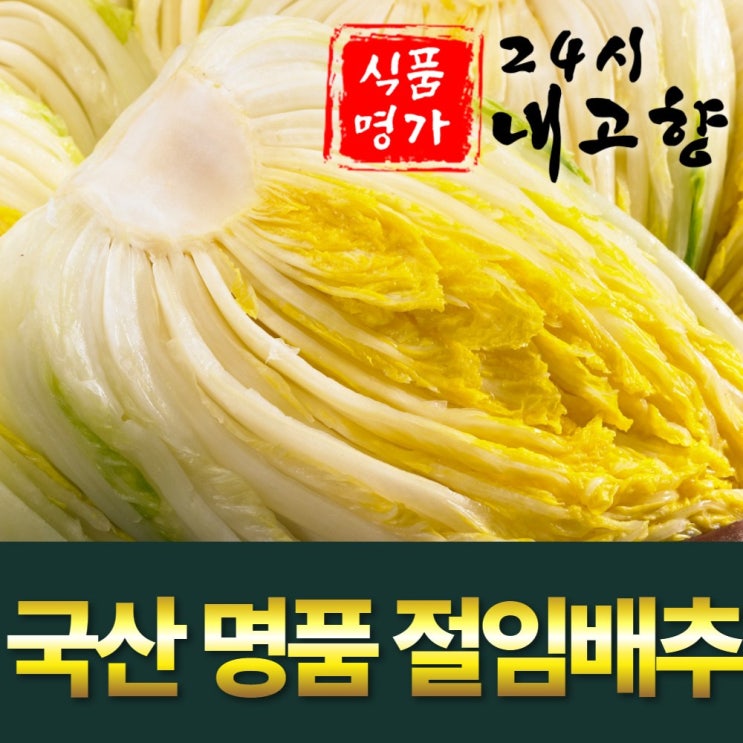 가성비갑 24시내고향 국산 재료 절임배추 배추절임 3kg 5kg 10kg 20kg 절임배추20kg 절임배추10kg 추천합니다