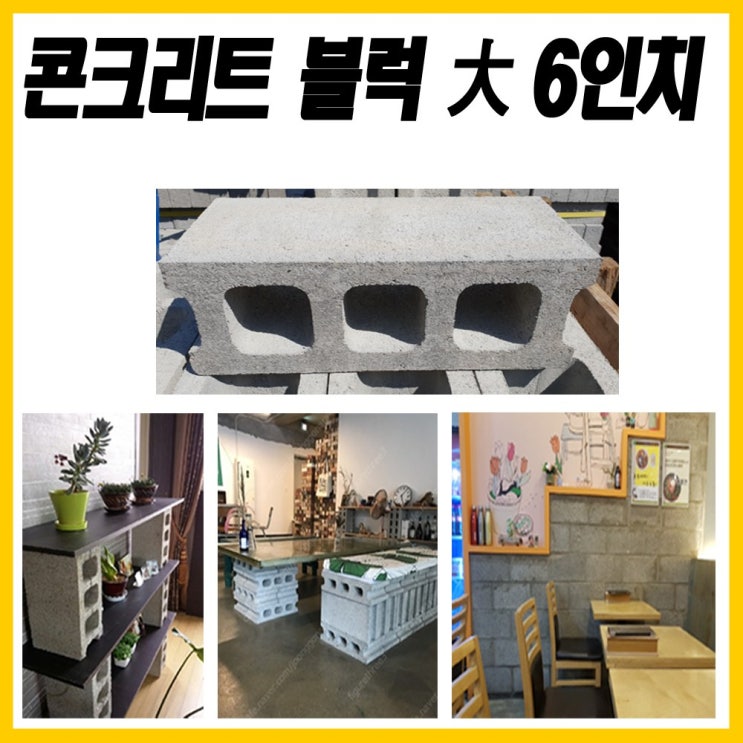 구매평 좋은 콘크리트 블럭 콘크리트블럭 시멘트블럭 벽돌 시멘트 레미탈 추천해요