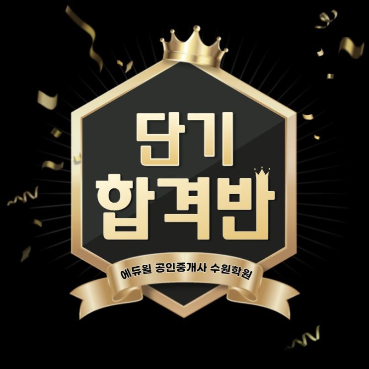  [수원공인중개사학원] 2021년 제 32회 공인중개사시험 대비! 2021 단기합격반 등록안내