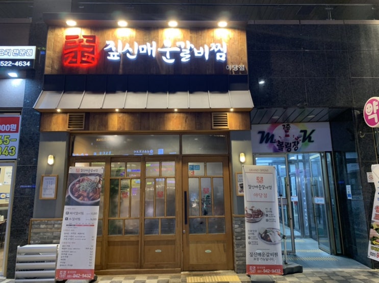  [ 야당역 맛집 ] 짚신매운갈비찜 - 너무 맛있게 먹은 후기
