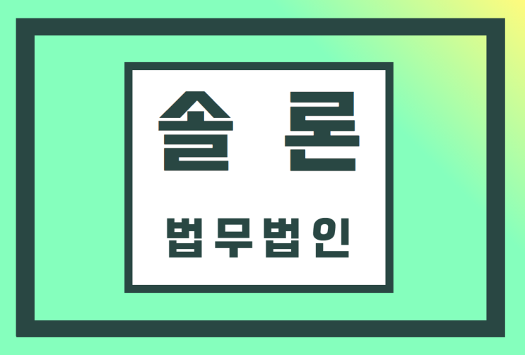  의뢰인의 말과 사실관계 판단 - 거짓 증거 OUT