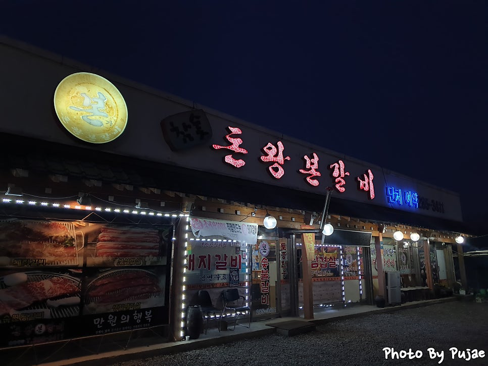 돈왕본갈비 사진 1