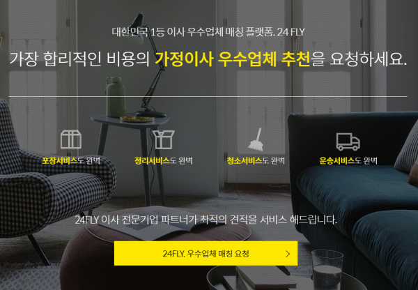  이사짐센터 포장이사비용견적 [이사플라이], 무료로 상담 / 비교해보기