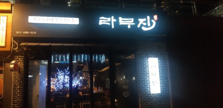  인천 양갈비 맛있는집 ,청라 라무진