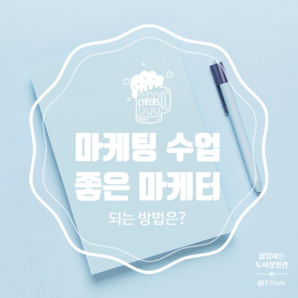  좋은 마케터 되는 방법은?